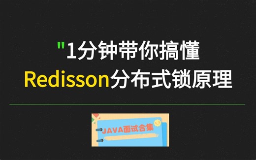 一分钟带你搞懂Redisson实现分布式锁底层原理，无废话，纯干货
