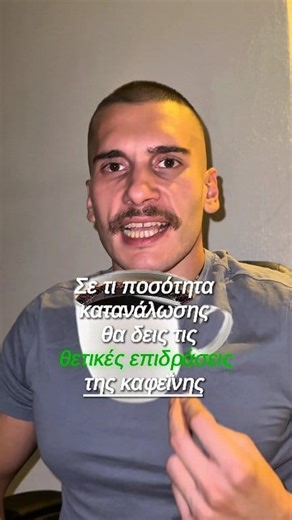 Η καφεΐνη μπορεί πραγματικά να βοηθήσει στη δίαιτα. Όταν τη χρησιμοποιείς σωστά, σου δίνει ενέργεια, μειώνει την πείνα και αυξάνει την καύση λίπους. Δεν είναι μαγικό ρόφημα, αλλά μπορεί να κάνει τη διαφορά, ειδικά τις μέρες που νιώθεις κουρασμένος ή χωρίς κίνητρο. Για να δεις τις θετικές της επιδράσεις, χρειάζεται να την παίρνεις στη σωστή ποσότητα — περίπου 3 με 6 mg ανά κιλό σωματικού βάρους. Αυτό σημαίνει πως αν ζυγίζεις 70 κιλά, η ιδανική ποσότητα είναι γύρω στα 200 με 400 mg καφεΐνης. Όταν 