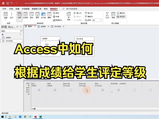 Access中如何根据成绩给学生评定等级