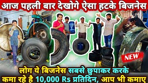 54K views · 1.3K reactions | Title :- इस हटके बिज़नेस से महीना 3 लाख...