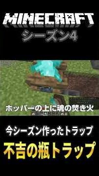 【マイクラ】不吉の瓶トラップ#shorts #マイクラ #Minecraft