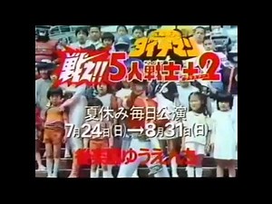 CM 1983 後楽園ゆうえんち 科学戦隊ダイナマン 戦え!!5人戦士＋2