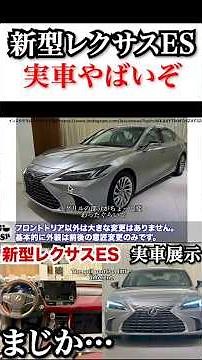新型レクサスESの実車がやばい！内外装どう思う？ #automobile #レクサス #新型