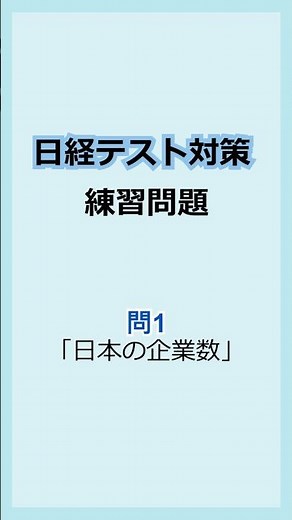①日経テスト対策 練習問題