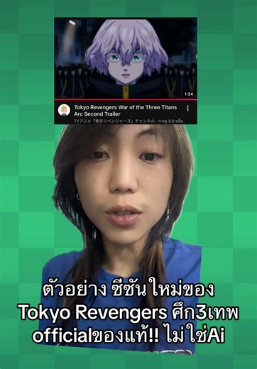 ในที่สุดของจริงก็มาสักที ศึก3เทพ✊🖤 #Tokyorevengers #NewTrailer #โตเกียวรีเวนเจอร์ #อนิเมะญี่ปุ่น #กรีนสกรีนวิดีโอ