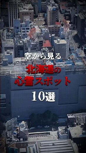 呪いは続くのか...？ #心霊スポット #都市伝説 #北海道