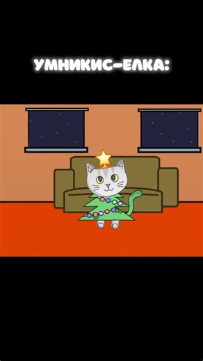 😁Умникис стал елкой!? - подпишись, у нас тут весело! #игры #creative #meme #мем