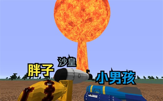 谁不想扔一颗小男孩呢？我的世界核弹mod 拥有小男孩，胖子等知名核弹 HBM的核科技mod