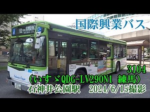 ＜国際興業バス＞3104（いすゞQDG-LV290N1 練馬） 石神井公園駅 2024/6/15撮影／Kokusai Kogyo Bus 3104(Isuzu QDG-LV290N1)