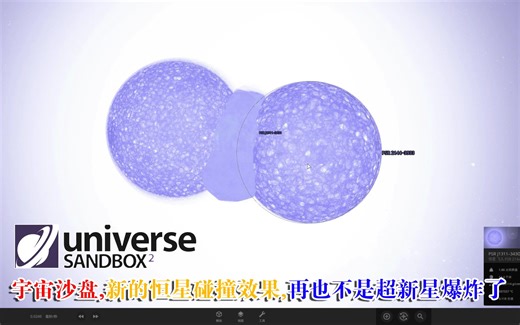 新的恒星碰撞效果更新了,再也不是超新星爆炸,宇宙沙盘模拟