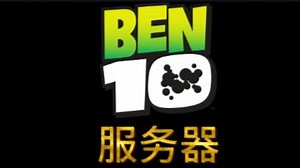 【Ben 10服务器】我的世界1.12版本生存|战斗|PVP|休闲|社交