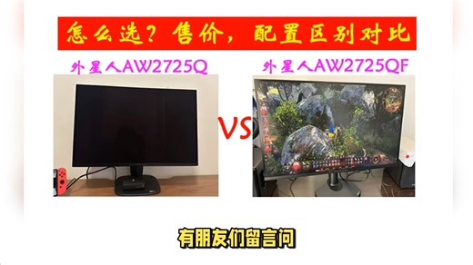 外星人AW2725Q和AW2725QF有什么区别？怎么选？防入坑买错，注意售价，配置差距对比详解，京东国补15%显示器推荐_哔哩哔哩_bilibili