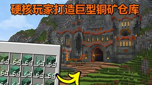 【中配】我在Minecraft造了个史上最夸张的铜块仓库 - fWhip