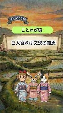 ことわざ「三人寄れば文殊の知恵」がテーマの短編物語｜道徳教育や学び直しに親子で楽しめるアニマルことわざ村 #shorts #ことわざ