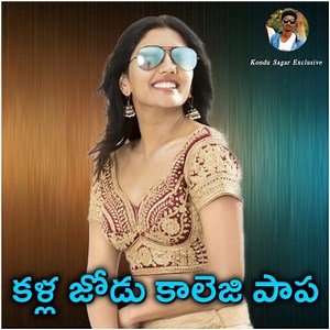 Kallajodu Collage Papa (Telugu Folk Song) - Kondu Sagar Exclusive: Song Lyrics, Music Videos & Concerts