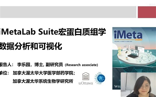 李乐园：iMetaLab Suite宏蛋白质组学数据分析和可视化