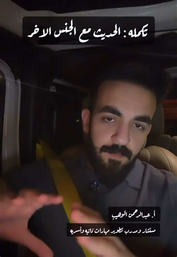 تكمله الحديث مع الجنس الاخر .. Instagram : abdulrhmanlwuhaib للمستشار التدريبي والأسري أ . عبدالرحمن الوهيب لحجز الاستشارات المدفوعه التواصل عبر الخاص #تطوير_الذات #viral #علم_النفس #foryou #العلاقات