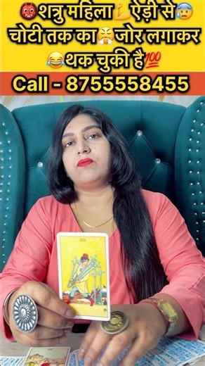 👹शत्रु महिला💪ऐड़ी से😰चोटी तक का😤जोर लगाकर 😂थक चुकी है💯 #readtarot #astrology #horaryastrology