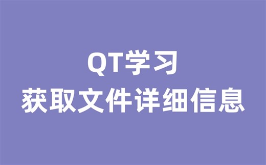 QT学习：获取文件详细信息