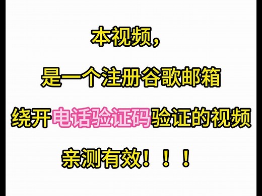 谷歌邮箱注册教程，2分钟完成注册，无需使用短信验证，亲测有效！！！