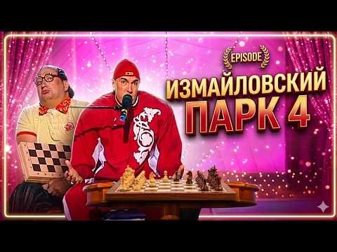 Измайловский парк 4 | Юмористический концерт