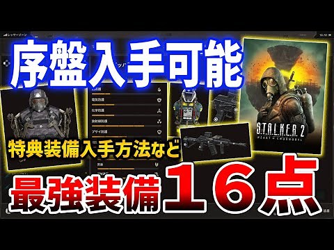 [S.T.A.L.K.E.R. 2: Heart of Chornobyl] Explaining how to obtain 16 of the strongest pieces of equ...