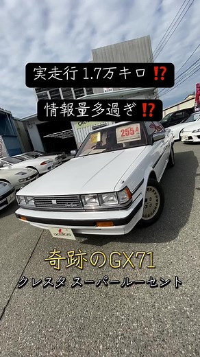 奇跡のGX71クレスタスーパールーセント！