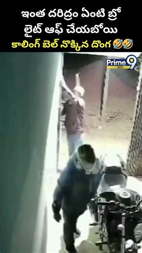 Theifs Viral Video : ఇంత దరిద్రం ఏంటి బ్రో లైట్ ఆఫ్ చేయబోయి కాలింగ్ బెల్ నొక్కిన దొంగ 🤣🤣
