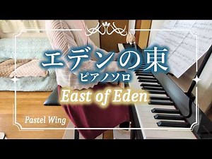 エデンの東 ピアノソロ 『ピアニストが弾きたい！永遠の映画音楽』より "East of Eden" by Leonard Rosenman
