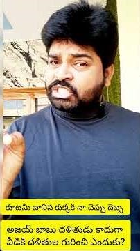 కూటమి బానిస కుక్క మాయసేన గాడికి అజయ్ బాబు చెప్పు దెబ్బ!