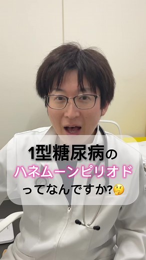 1型糖尿病のハネムーンピリオドについて知ろう！