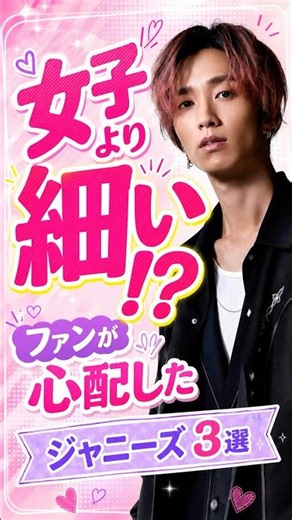 ㊗️10万再生㊗️女子より細くてファンが心配したジャニーズ3選#ジャニーズ #sixtones #snowman #高橋恭平 #佐久間大介 #田中樹