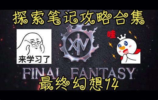 最终幻想14（FF14）探索笔记-攻略合集【壹】（2.0重生之境+3.0苍穹之章）