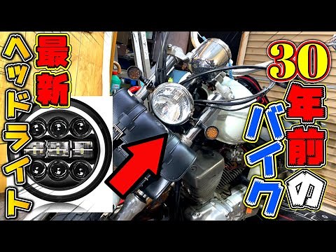 【メルカリ激安中古バイク】30年前のバイクに最新LEDヘッドライトぶち込んでみた！！