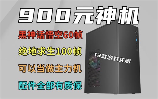 900元神机，畅玩黑神话悟空，热门网游均可达到电竞水准，畅玩各种3A游戏，配件均有质保，新手不翻车！【捡垃圾主机第59期】