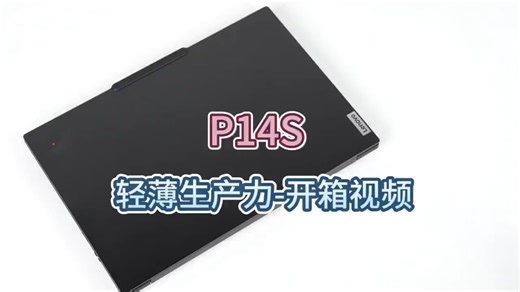 P14S 轻薄生产力开箱视频 ！