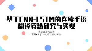 基于CNN-LSTM的连续手语翻译算法研究与实现