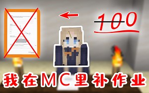我的世界：听说MC是款学习软件？菜然然手把手教你解国外数学题！