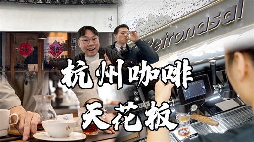 杭州必喝咖啡！专业咖啡博主年度Top2神店
