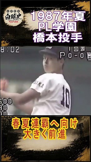 【1987夏の甲子園】PL学園3本柱・橋本清の豪速球 #高校野球 #甲子園 #白球史