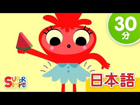 おなかすいた？こどものうたメドレー「Are You Hungry? + More」| こどものうた | Super Simple 日本語