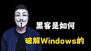 一分钟教会你，黑客是如何破解Windows的