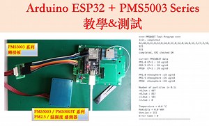 Arduino ESP32 + PMS5003 系列 空氣品質 PM2.5 及温濕度感測模組教學及測試｜芸庭樹工作室