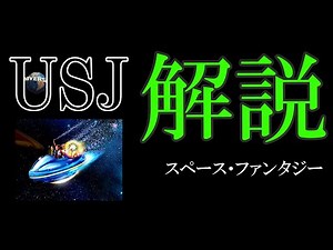 【USJ解説】スペース・ファンタジー・ザ・ライド ユニバーサル・スタジオ・ジャパンに行く前に事前準備しよう！