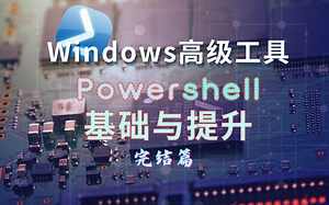 【全网最全】Powershell进阶到超神 高级篇