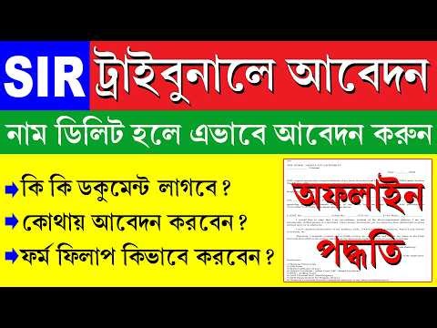 SIR ট্রাইবুনালে অফলাইনে আবেদন পদ্ধতি || SIR Tribunal Appeal Process for Under Adjudication