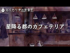 【フリーBGM】神秘的な雰囲気のカフェっぽい感じの曲『星降る都のカフェテリア』【おしゃれ・ピアノ・カフェ風/ #過去作カフェアレンジ集 】