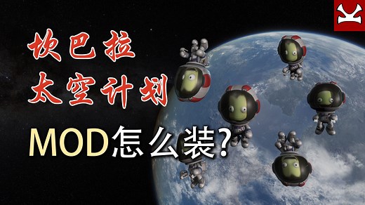 【K君】坎巴拉太空计划最新MOD安装教程