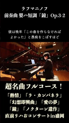 前奏曲『鐘』ラフマニノフ コンサートin盛岡 #ピアノ #piano