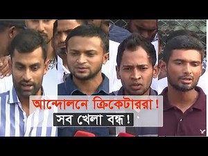 আন্দোলনে ক্রিকেটাররা! সব খেলা বন্ধ! | Bangladesh Cricket news | Somoy TV
